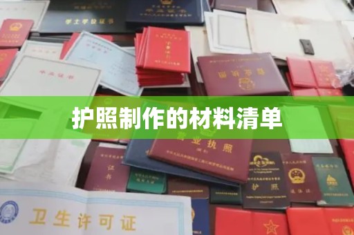 东昌护照制作的材料清单
