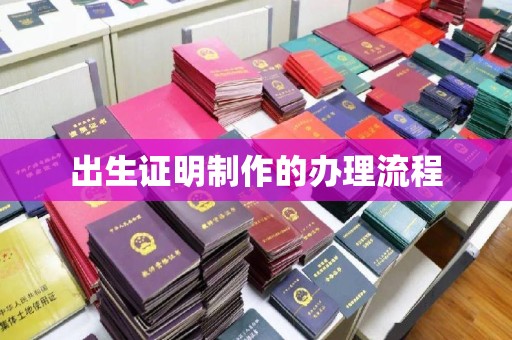 东昌出生证明制作的办理流程