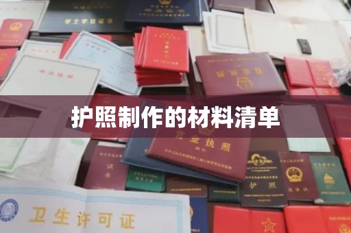 东昌护照制作的材料清单