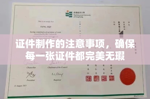 东昌证件制作的注意事项，确保每一张证件都完美无瑕