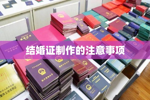 东昌结婚证制作的注意事项