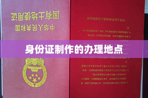 东昌身份证制作的办理地点