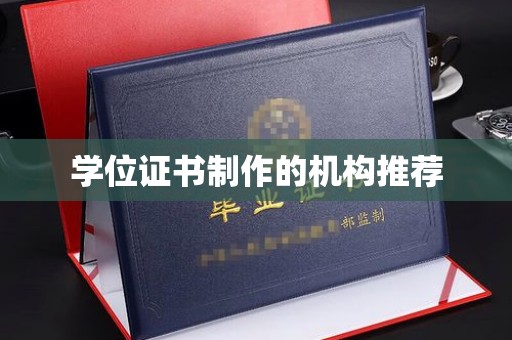 东昌学位证书制作的机构推荐