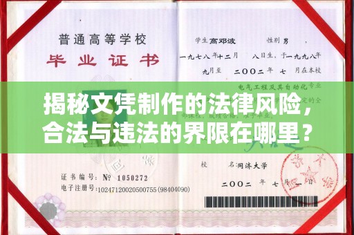 东昌揭秘文凭制作的法律风险，合法与违法的界限在哪里？