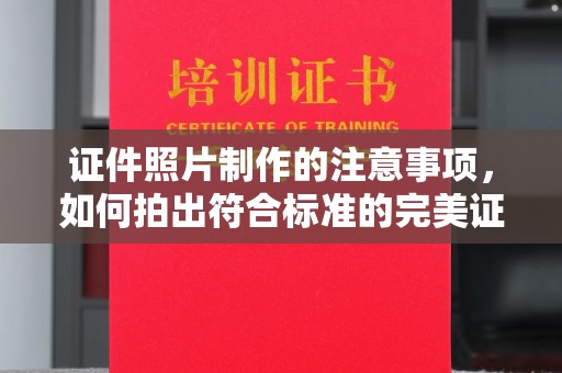 东昌证件照片制作的注意事项，如何拍出符合标准的完美证件照