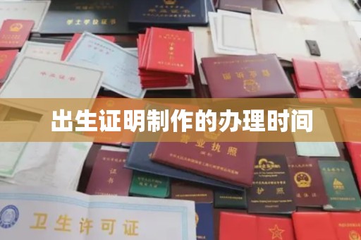 东昌出生证明制作的办理时间