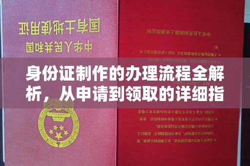 东昌身份证制作的办理流程全解析，从申请到领取的详细指南