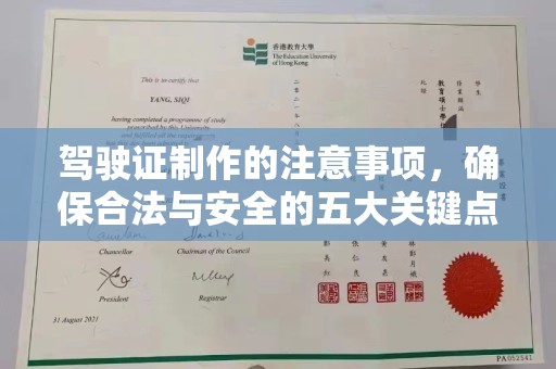 东昌驾驶证制作的注意事项，确保合法与安全的五大关键点