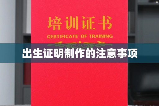 东昌出生证明制作的注意事项
