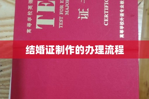 东昌结婚证制作的办理流程