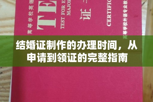 东昌结婚证制作的办理时间，从申请到领证的完整指南
