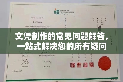东昌文凭制作的常见问题解答，一站式解决您的所有疑问