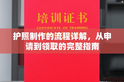 东昌护照制作的流程详解，从申请到领取的完整指南
