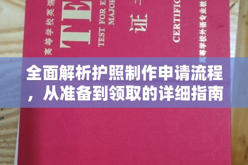东昌全面解析护照制作申请流程，从准备到领取的详细指南