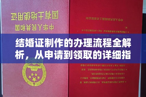 东昌结婚证制作的办理流程全解析，从申请到领取的详细指南