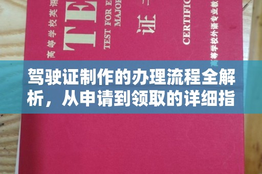 东昌驾驶证制作的办理流程全解析，从申请到领取的详细指南
