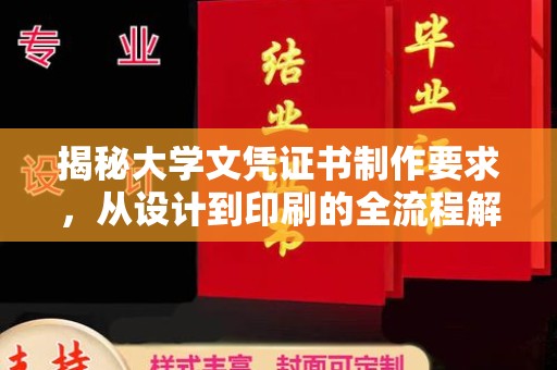 东昌揭秘大学文凭证书制作要求，从设计到印刷的全流程解析
