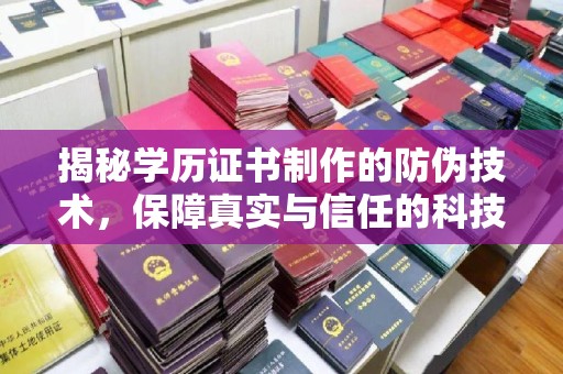 东昌揭秘学历证书制作的防伪技术，保障真实与信任的科技力量