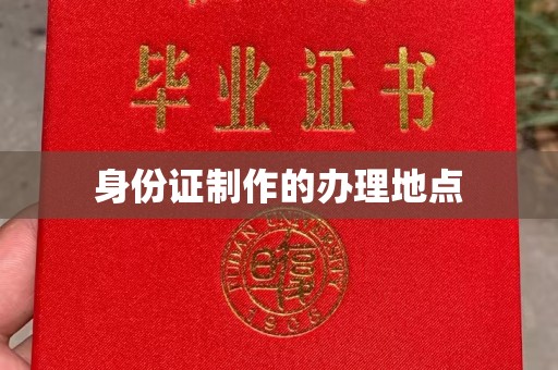 东昌身份证制作的办理地点