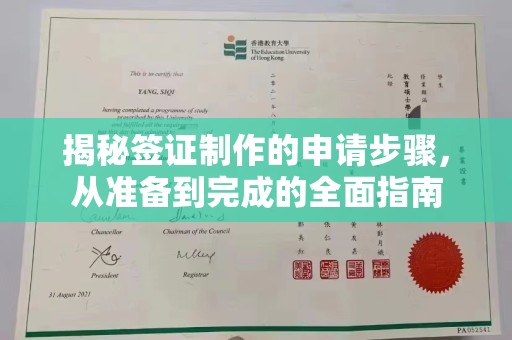 东昌揭秘签证制作的申请步骤，从准备到完成的全面指南