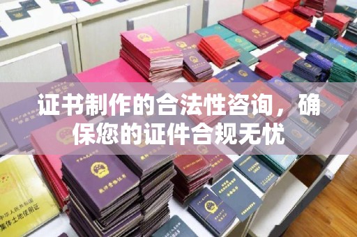 东昌证书制作的合法性咨询，确保您的证件合规无忧