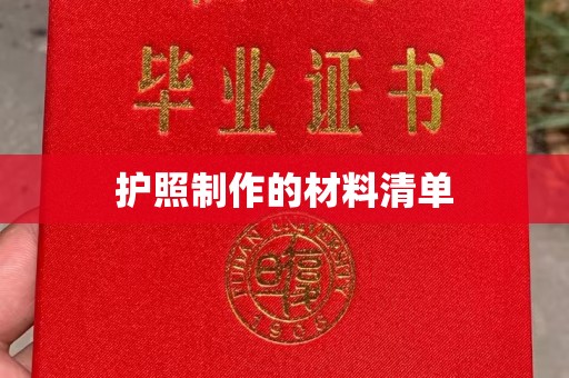 东昌护照制作的材料清单