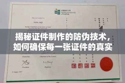东昌揭秘证件制作的防伪技术，如何确保每一张证件的真实性