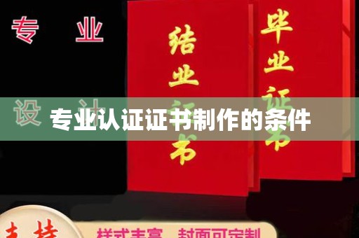 东昌专业认证证书制作的条件