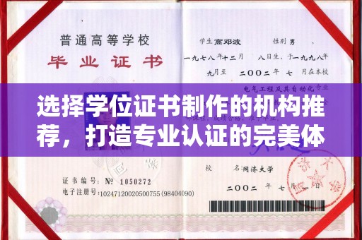 东昌选择学位证书制作的机构推荐，打造专业认证的完美体验