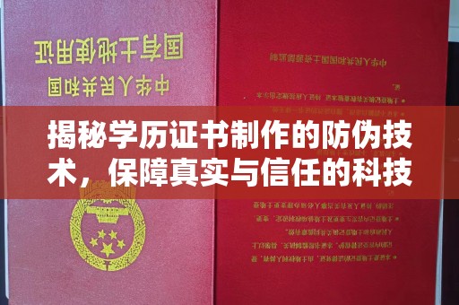 东昌揭秘学历证书制作的防伪技术，保障真实与信任的科技力量