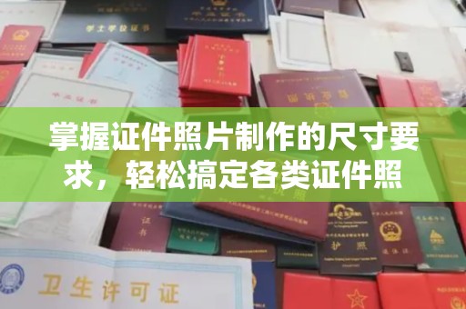 东昌掌握证件照片制作的尺寸要求，轻松搞定各类证件照