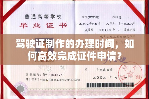 东昌驾驶证制作的办理时间，如何高效完成证件申请？