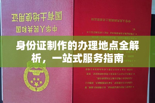 东昌身份证制作的办理地点全解析，一站式服务指南