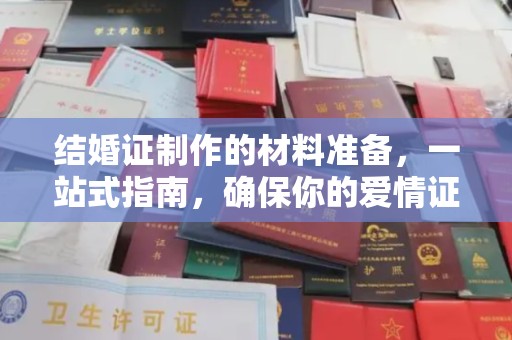 东昌结婚证制作的材料准备，一站式指南，确保你的爱情证书完美无瑕