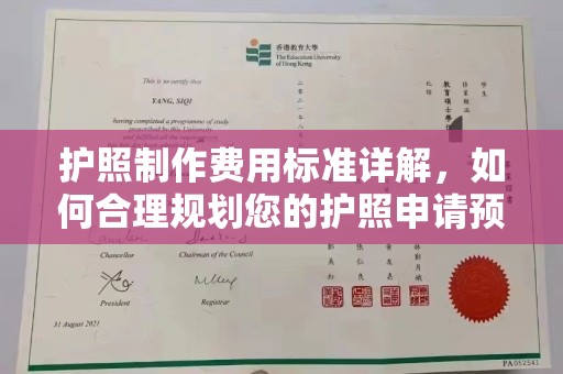 东昌护照制作费用标准详解，如何合理规划您的护照申请预算