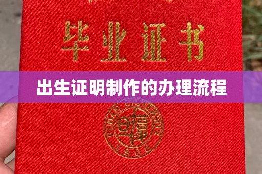 东昌出生证明制作的办理流程
