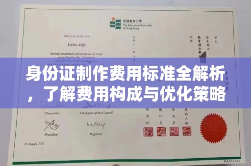 东昌身份证制作费用标准全解析，了解费用构成与优化策略