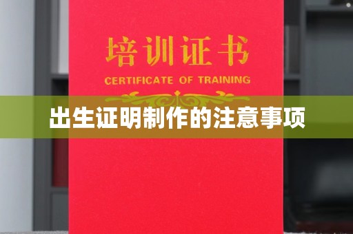 东昌出生证明制作的注意事项