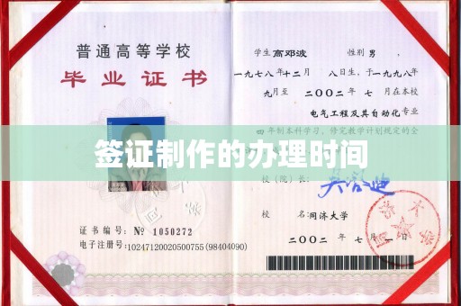 东昌签证制作的办理时间
