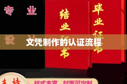 东昌文凭制作的认证流程