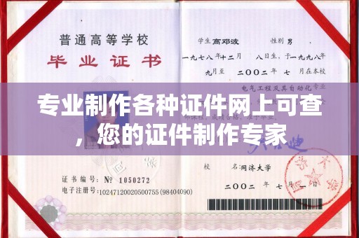 东昌专业制作各种证件网上可查，您的证件制作专家