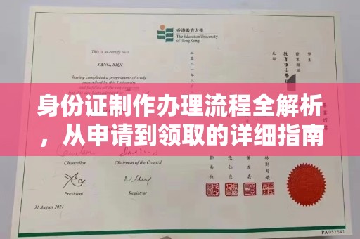东昌身份证制作办理流程全解析，从申请到领取的详细指南