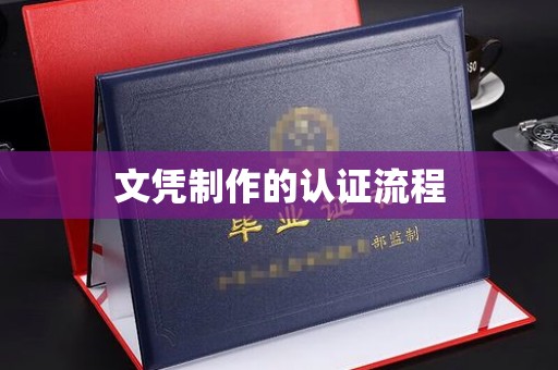 东昌文凭制作的认证流程