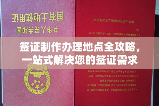 东昌签证制作办理地点全攻略，一站式解决您的签证需求
