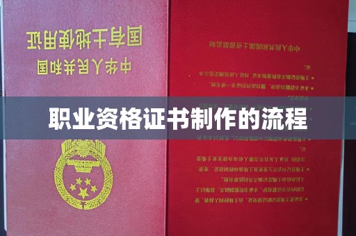 东昌职业资格证书制作的流程
