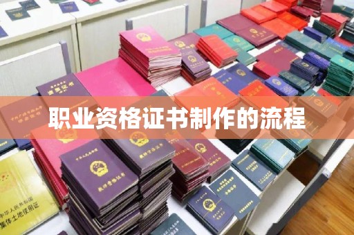东昌职业资格证书制作的流程