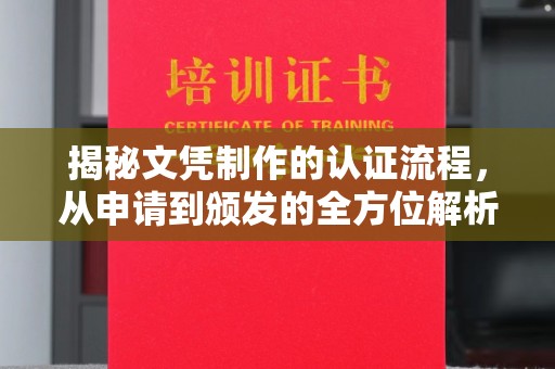 东昌揭秘文凭制作的认证流程，从申请到颁发的全方位解析