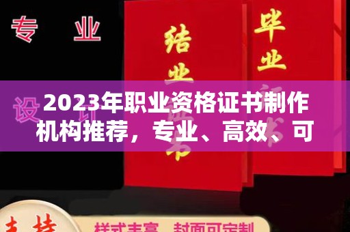 东昌2023年职业资格证书制作机构推荐，专业、高效、可靠的选择指南