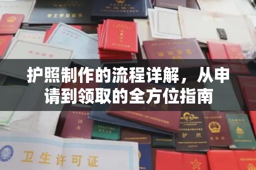东昌护照制作的流程详解，从申请到领取的全方位指南