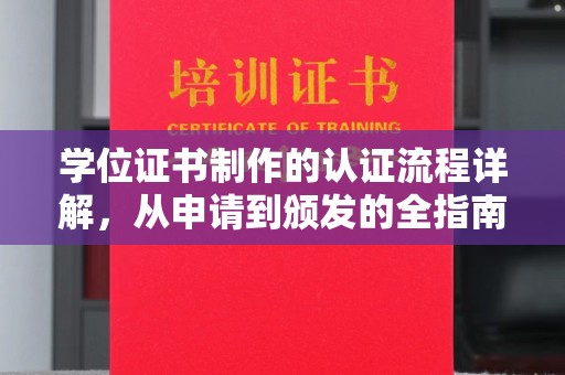 东昌学位证书制作的认证流程详解，从申请到颁发的全指南